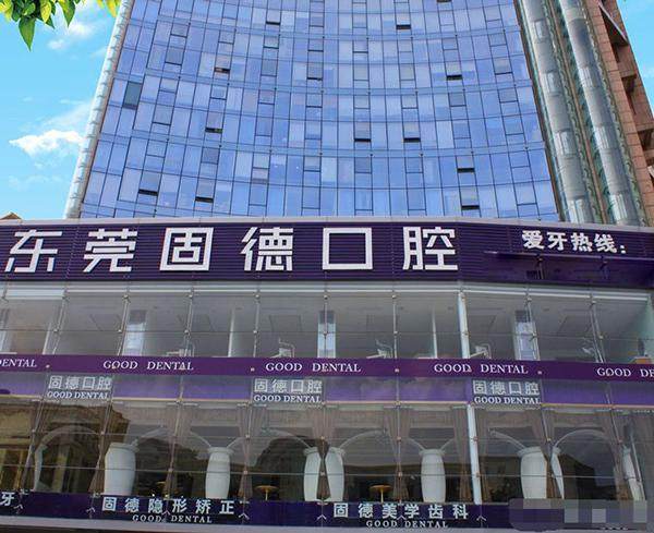 东莞固德口腔门诊部是莆田系医院吗？不是，它正规靠谱，提供多种口腔医美服务！ 