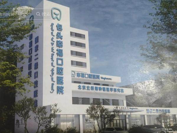 包头幸福口腔医院是公立的吗？不是公立，是私立口腔医院，技术靠谱服务还好！ 