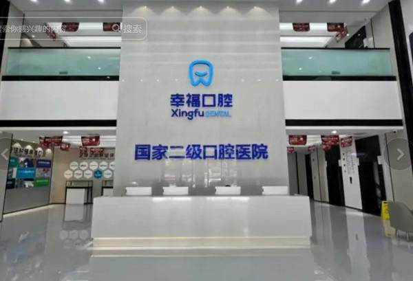 包头幸福口腔医院评价口碑怎么样？真实反馈揭秘，这家口腔医院值得信赖吗？ 