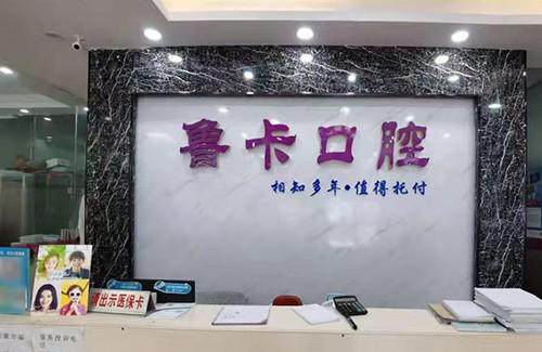 深圳鲁卡口腔诊所擅长项目：