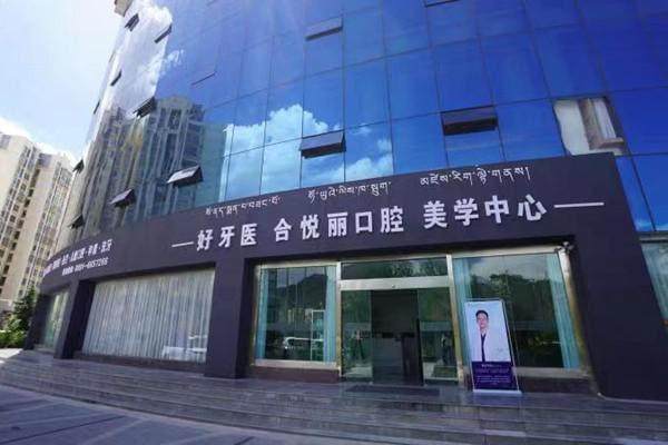 拉萨好牙医 合悦丽口腔诊所口碑评价