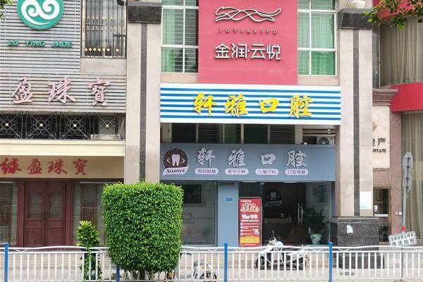 揭阳轩雅口腔诊所价格表：