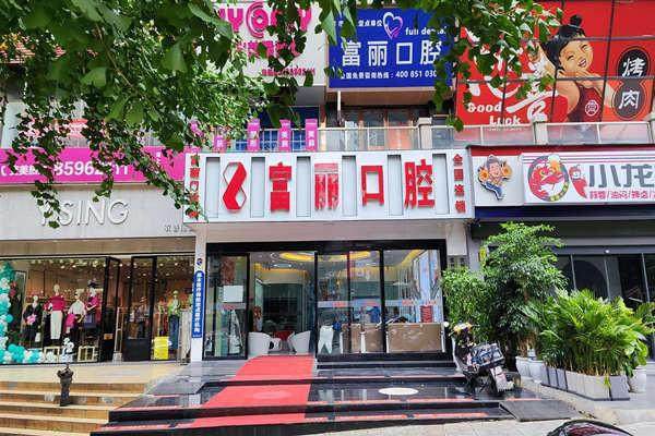 贵阳南明富丽口腔门诊部预约挂号方式