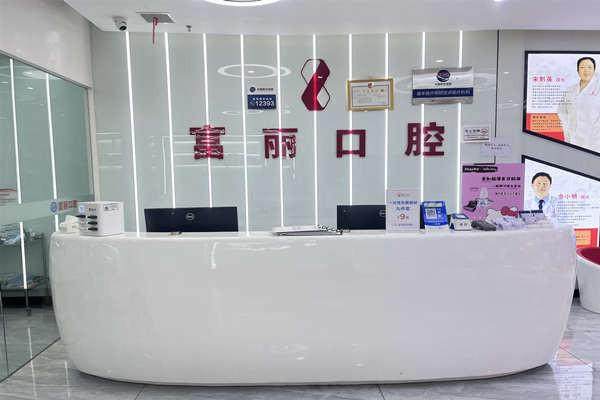 贵阳南明富丽口腔门诊部怎么样