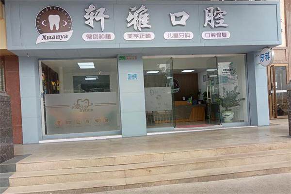 揭阳轩雅口腔诊所