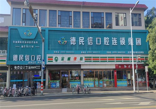 山西长治德民信口腔门诊部预约挂号方式：