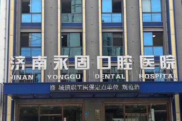 济南永固口腔医院口碑评价: