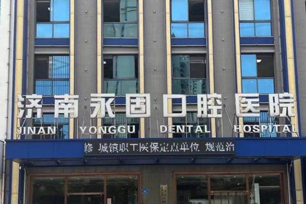 济南永固口腔医院擅长项目: