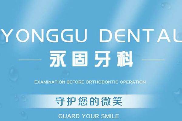 济南永固口腔医院怎么样?