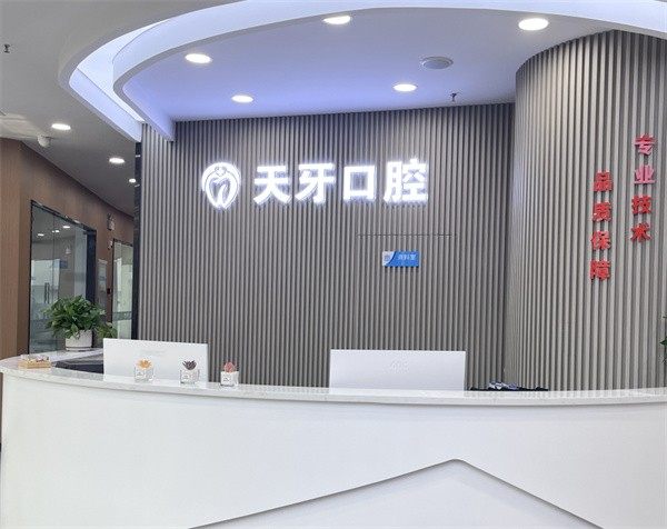 呼和浩特天牙口腔门诊部地址电话及营业时间：