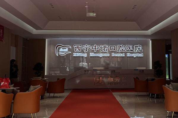 二、西宁中诺口腔医院洗牙初体验：效率高贴心的就诊流程