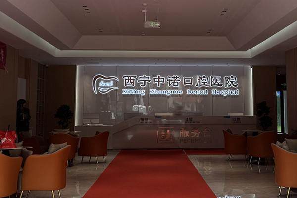 二、西宁中诺口腔医院：专精医生消除拔牙顾虑