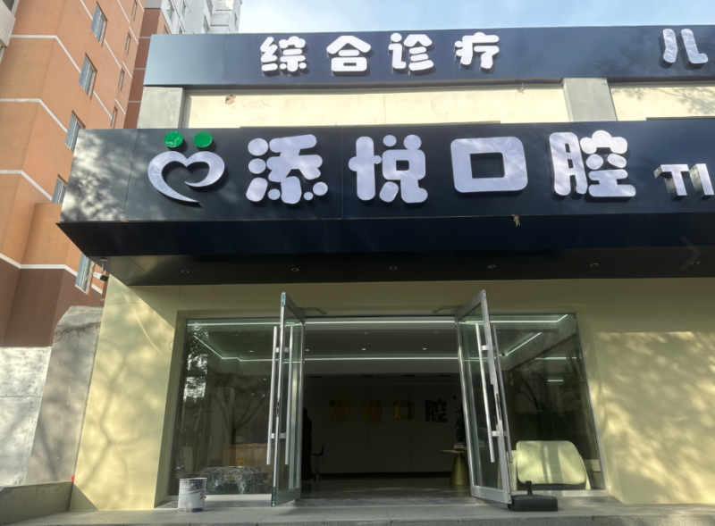 安阳北关添悦口腔门诊部医生名单及擅长领域: