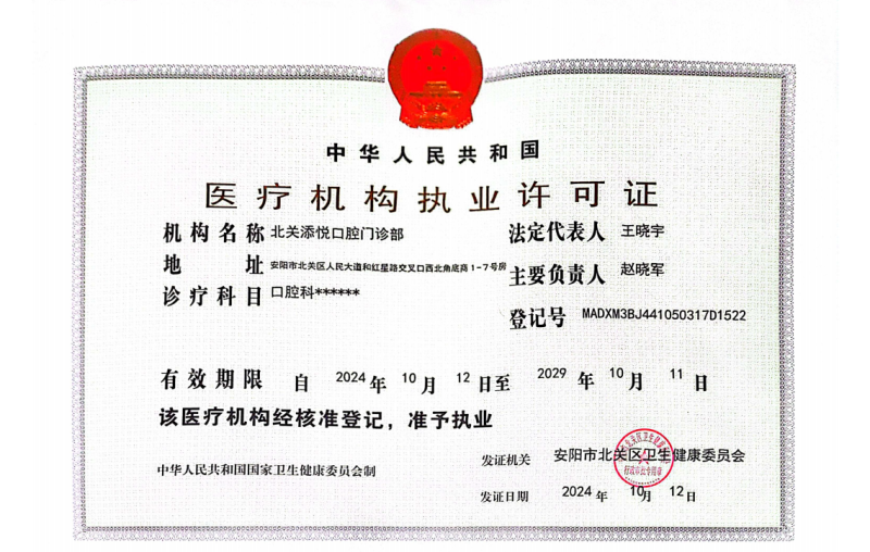 安阳北关添悦口腔门诊部预约挂号方式: