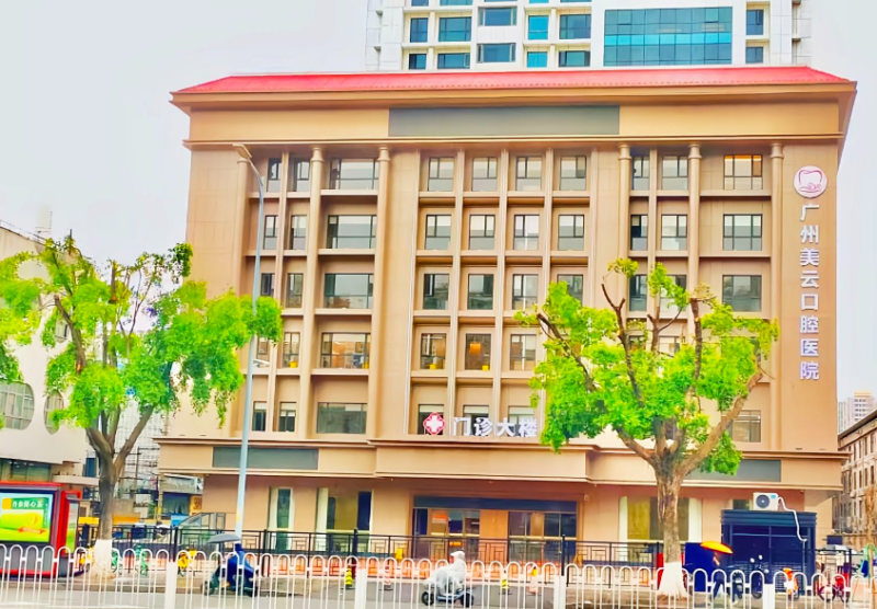广州美云口腔医院（天河旗舰店）怎么样？