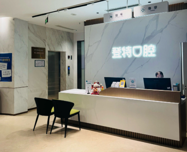 福州登特口腔医院（鼓楼东街口店）怎么样？