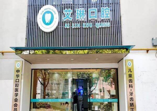 江苏昆山艾琳口腔诊所（绿地大道店）预约挂号方式