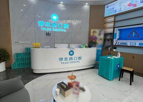 长沙雨花芽本质口腔门诊部地址电话及营业时间：