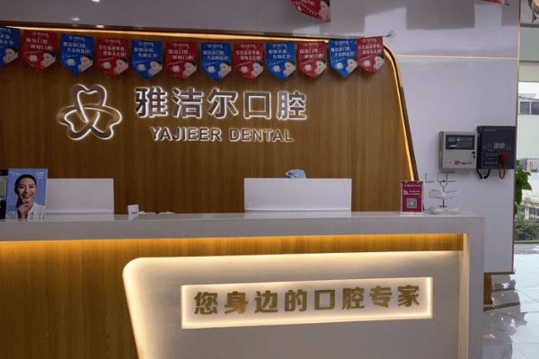 成都金牛雅洁尔口腔门诊部地址电话及营业时间: