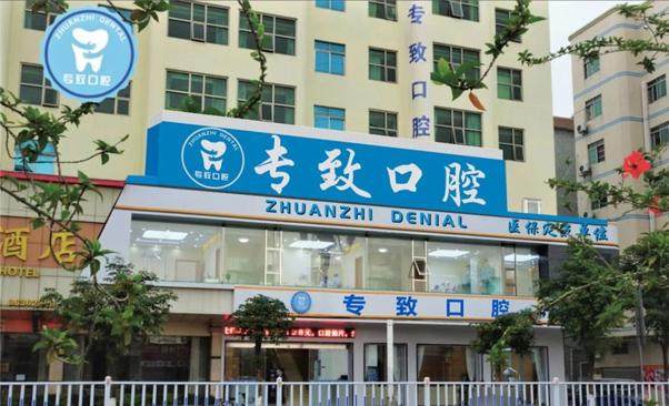 东莞石碣专致口腔门诊部怎么样？