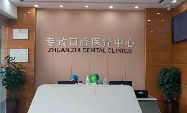 东莞石碣专致口腔门诊部擅长项目：
