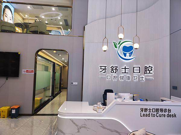 赣州芽乐乐口腔连锁•牙舒士口腔诊所价格表