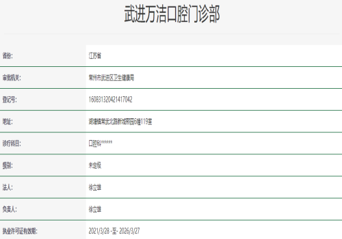 常州武进万洁口腔门诊部口碑评价