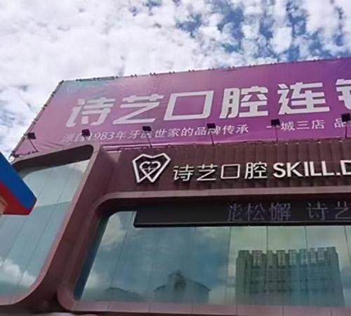 三明三元诗艺金街口腔门诊部预约挂号方式：