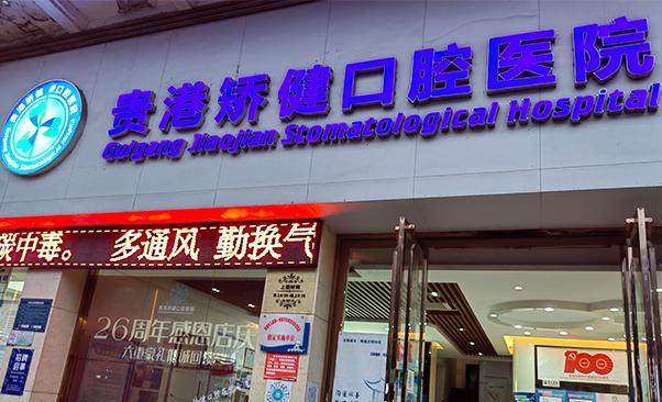 广西贵港矫健口腔医院价格表