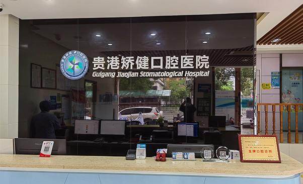 广西贵港矫健口腔医院口碑评价