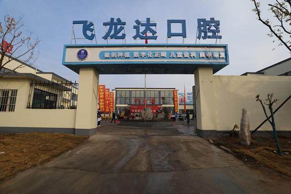 武安飞泷达口腔门诊部价格表