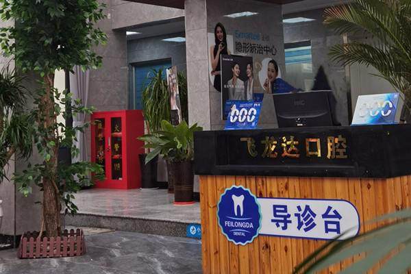 武安飞泷达口腔门诊部预约挂号方式