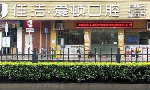 佛山爱顿口腔(平洲院区)擅长项目: