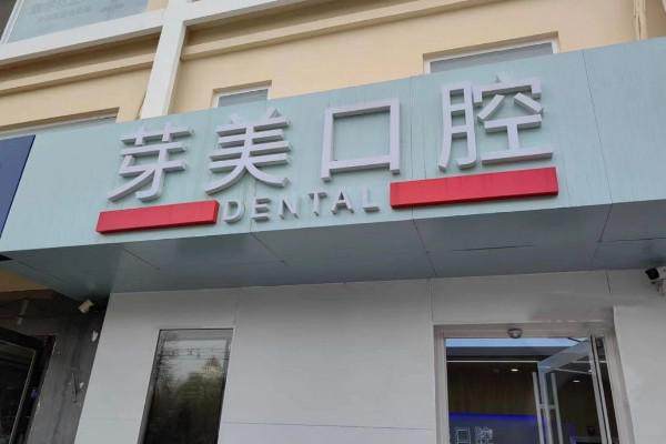 北京芽美口腔门诊部(天通苑分院)价格表