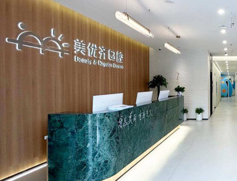 长春美优齐口腔门诊擅长项目：