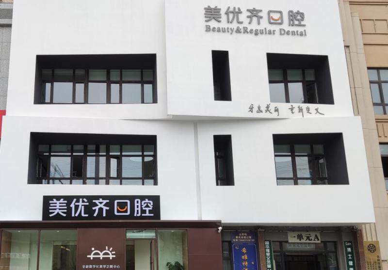 长春美优齐口腔门诊价格表：