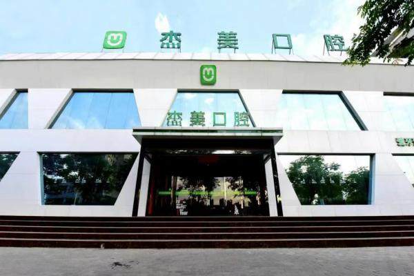 偃师杰美山水人家口腔门诊部价格表: