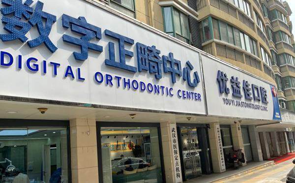 武汉优益佳口腔(光谷门诊部)地址电话及营业时间: