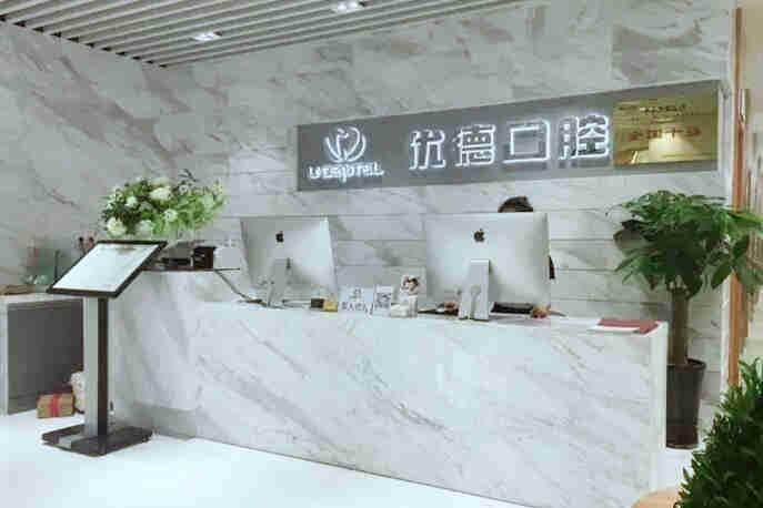 西安优德口腔门诊部价格表：