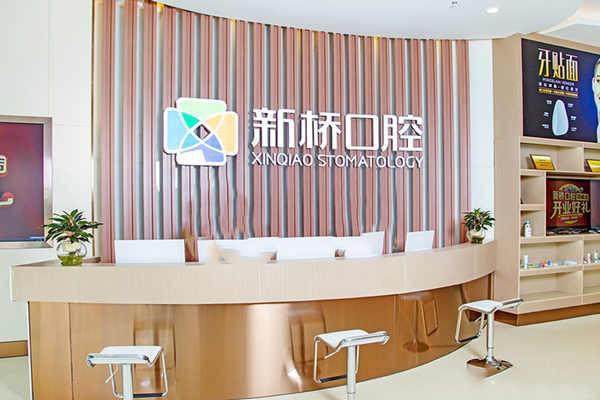 邛崃新桥口腔门诊部擅长项目：