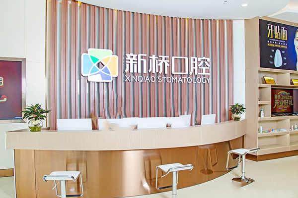 邛崃新桥口腔门诊部预约挂号方式：