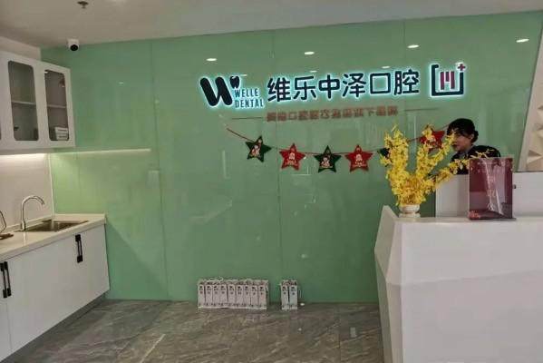 福州维乐口腔（星海湾分院）口碑评价：