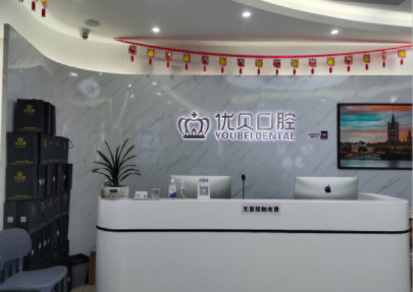深圳优贝口腔诊所（龙岗店）