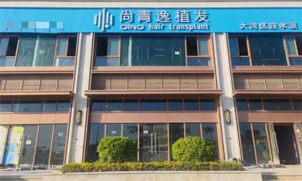 汕头尚青逸植发怎么样