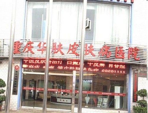 重庆华肤皮肤病医院植发科价格表：