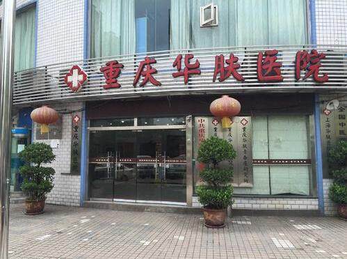 重庆华肤皮肤病医院植发科怎么样？
