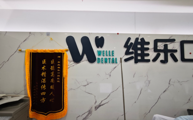 二、青岛维乐美口腔医院（黄岛总院）埋伏阻生Ⅲ级智齿拔除：25分钟快拔的硬核优势