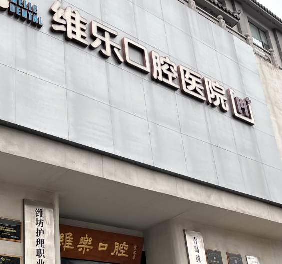 四、青岛维乐美口腔医院(黄岛总院)预约方式指南