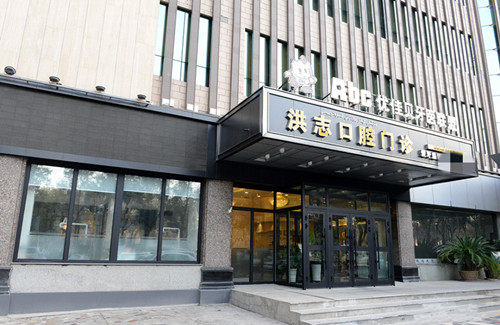 乌鲁木齐洪志口腔门诊预约挂号方式