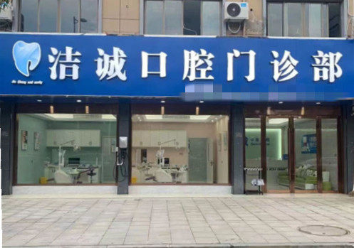 嵊州洁诚口腔门诊部口碑评价: